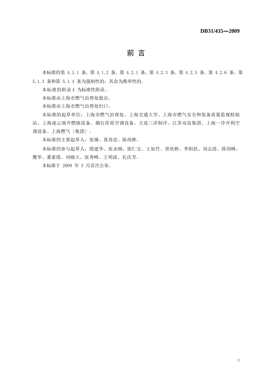 上海燃气直燃式溴化锂吸收式冷温水机组安全和能效技术要求_第3页