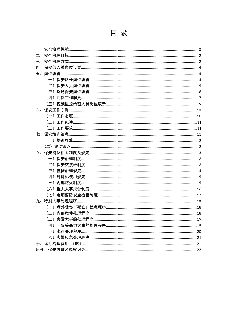 保安管理方案_第1页