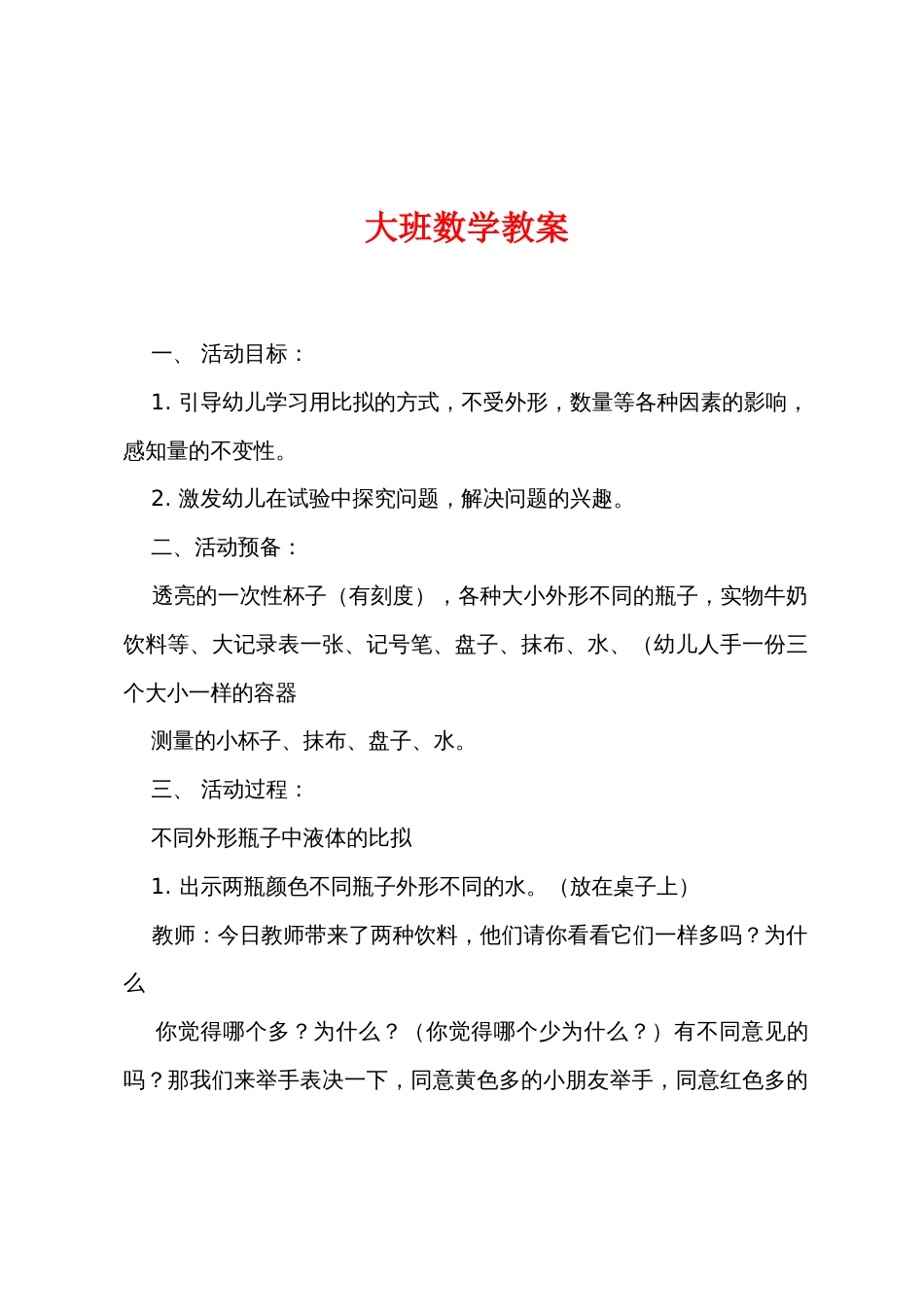 大班数学教案_第1页