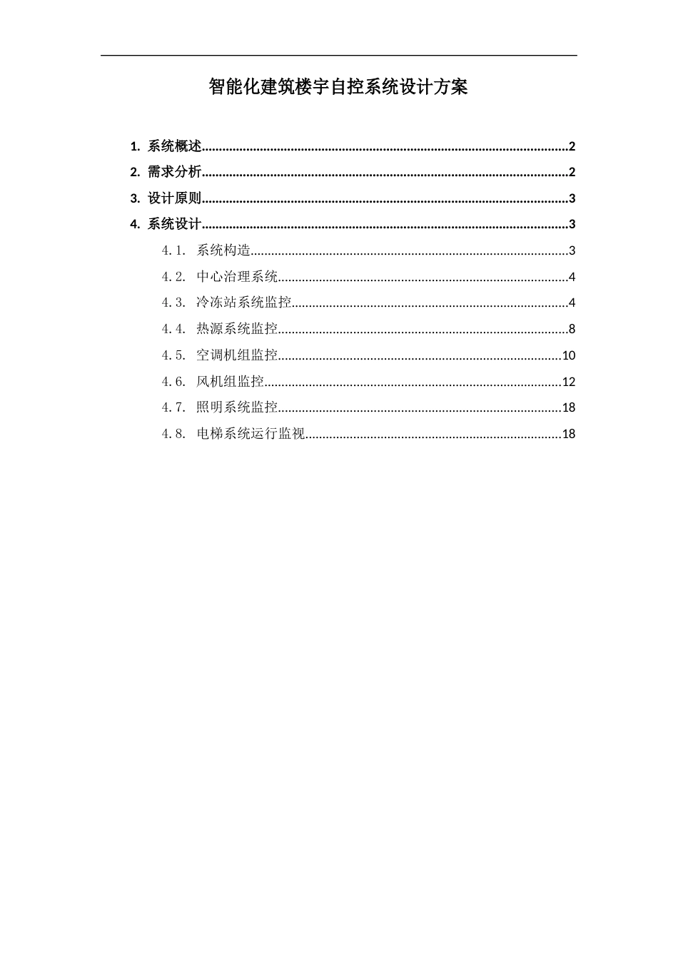 智能化建筑楼宇自控系统设计方案_第1页