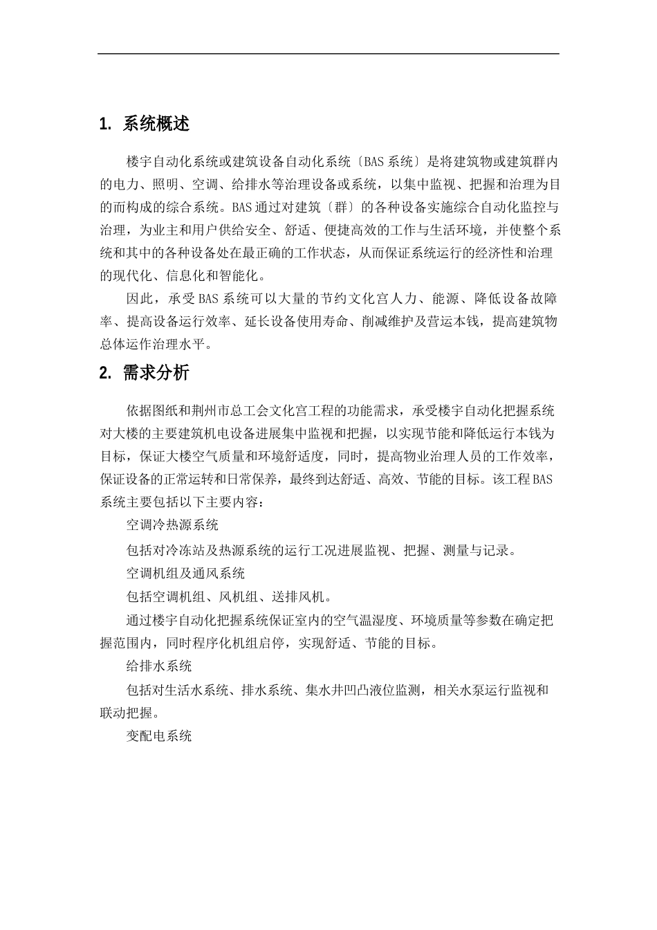 智能化建筑楼宇自控系统设计方案_第2页