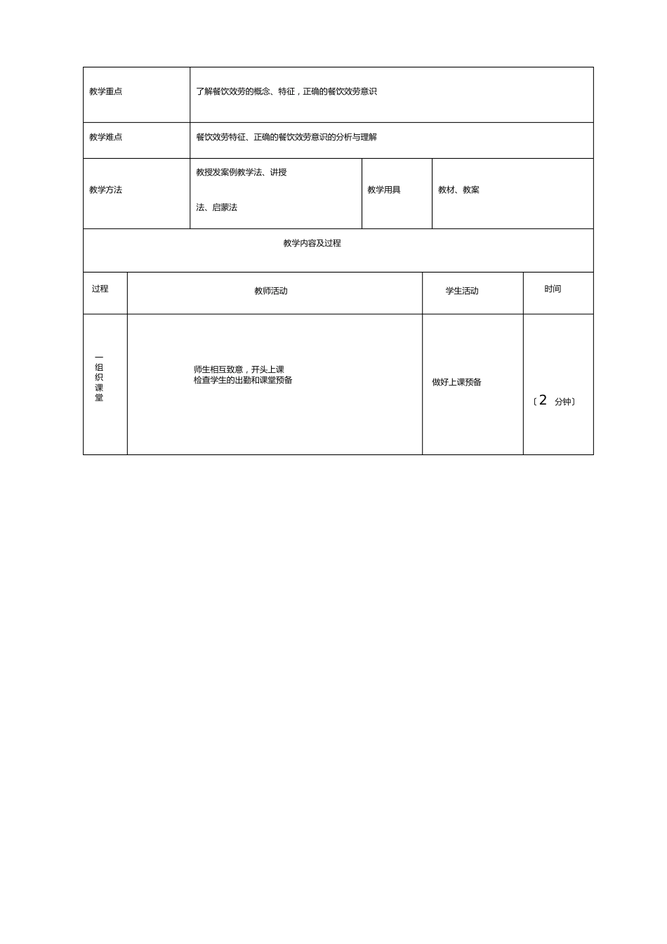 中等职业学校《中餐服务》课程教案_第2页