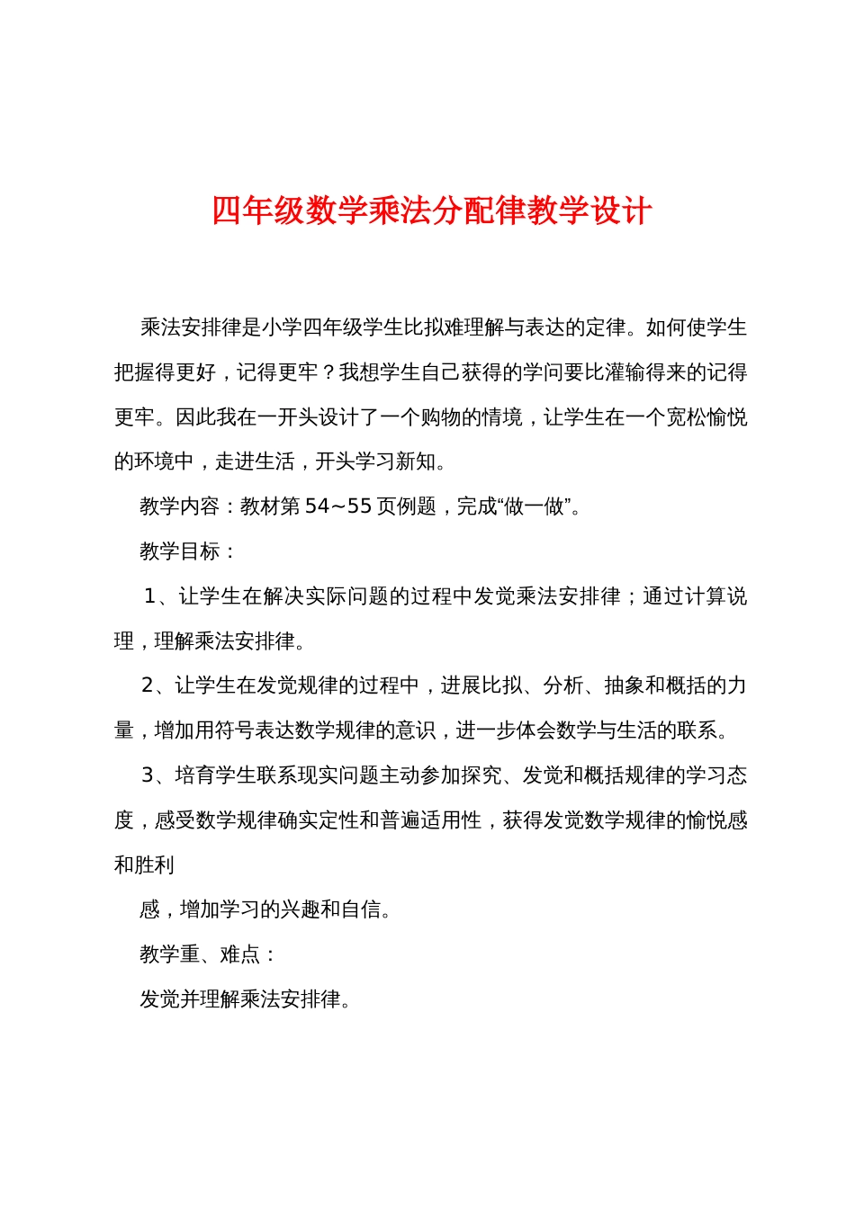 四年级数学乘法分配律教学设计_第1页