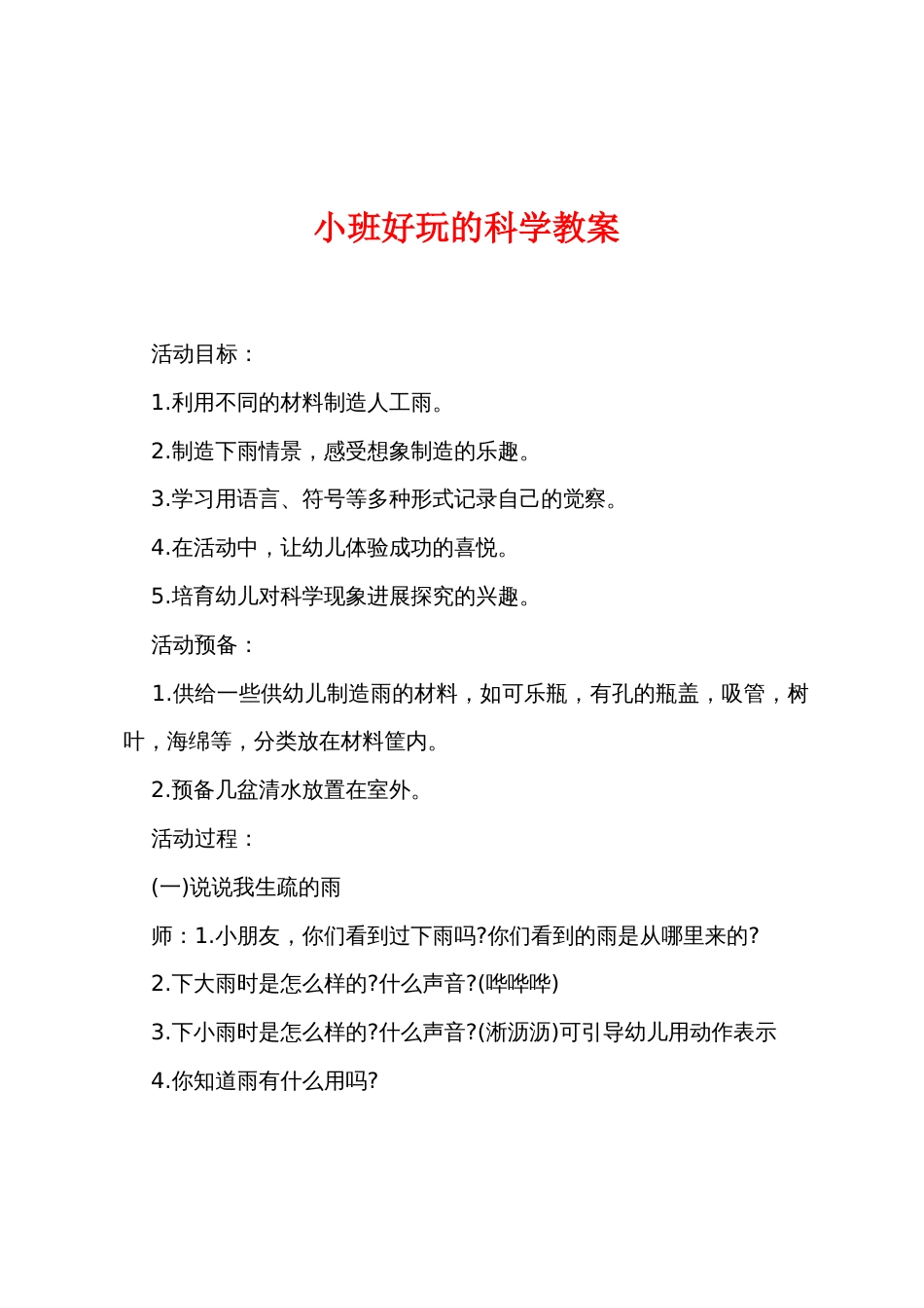 小班有趣的科学教案_第1页