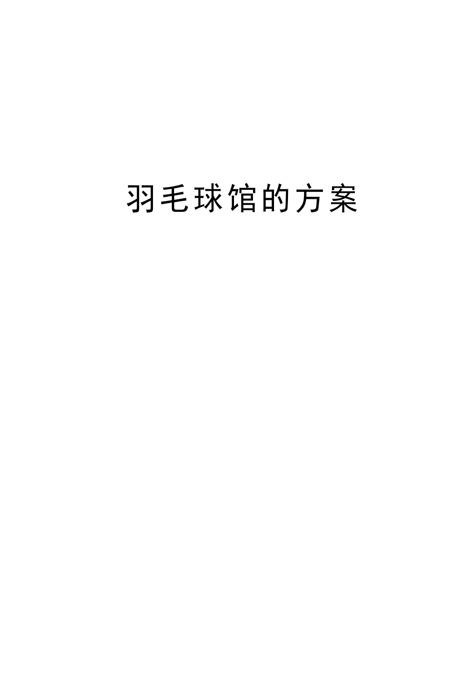 羽毛球馆的方案教案资料_第1页