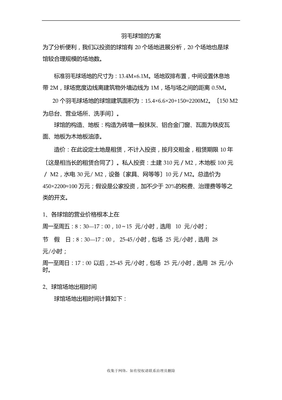羽毛球馆的方案教案资料_第2页