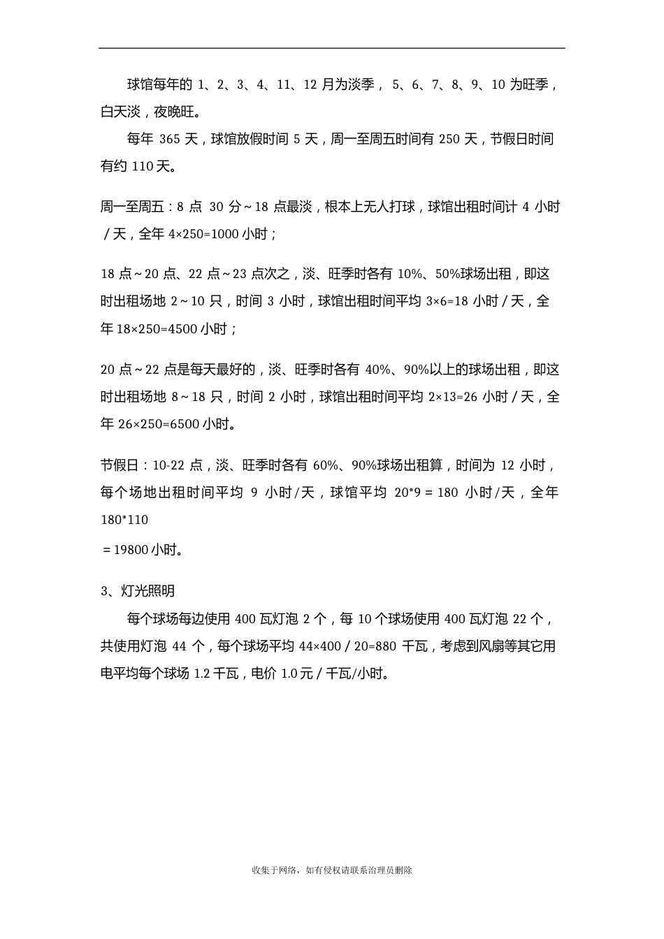 羽毛球馆的方案教案资料_第3页