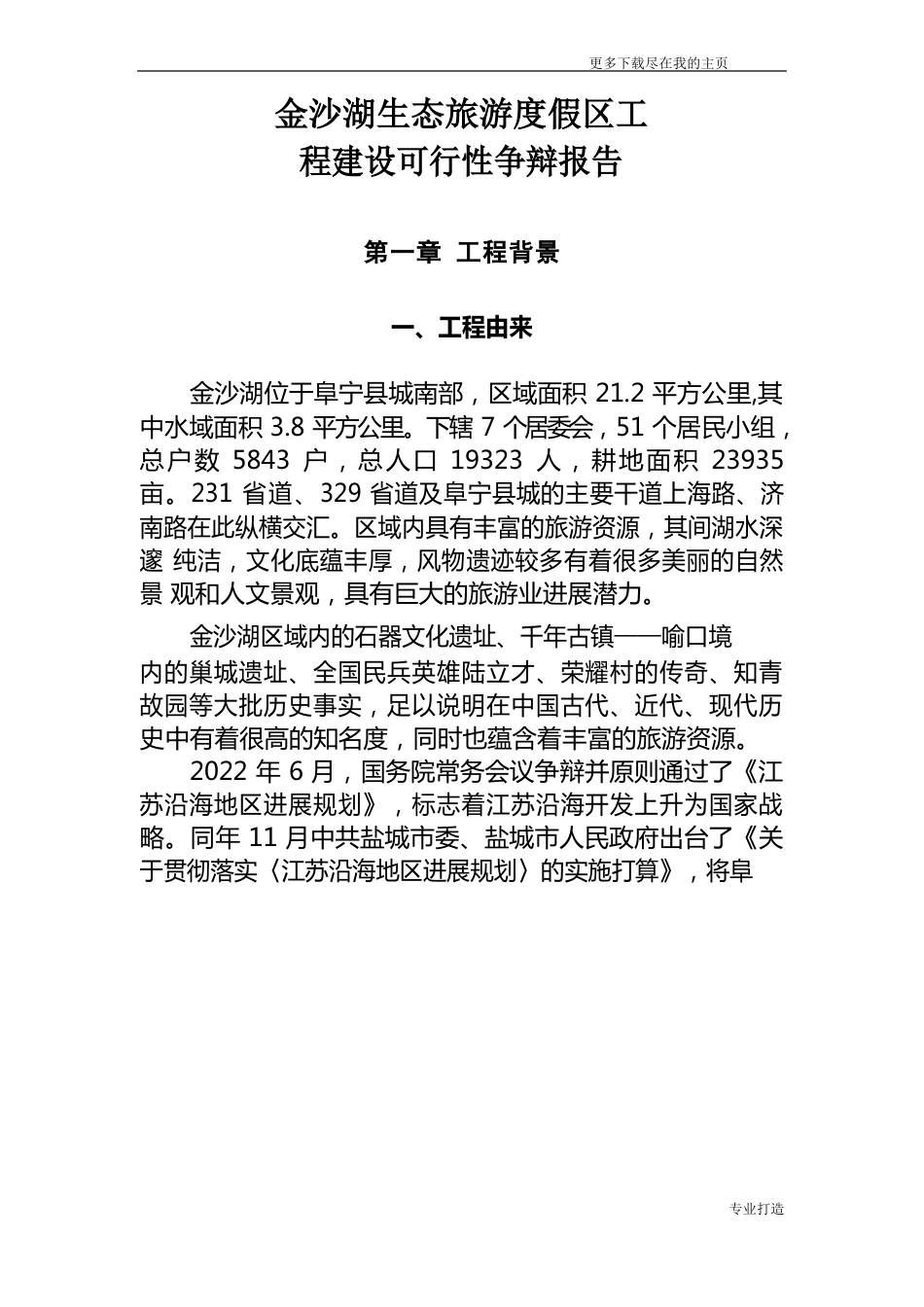 金沙湖生态旅游度假区项目建设可行性研究报告_第1页