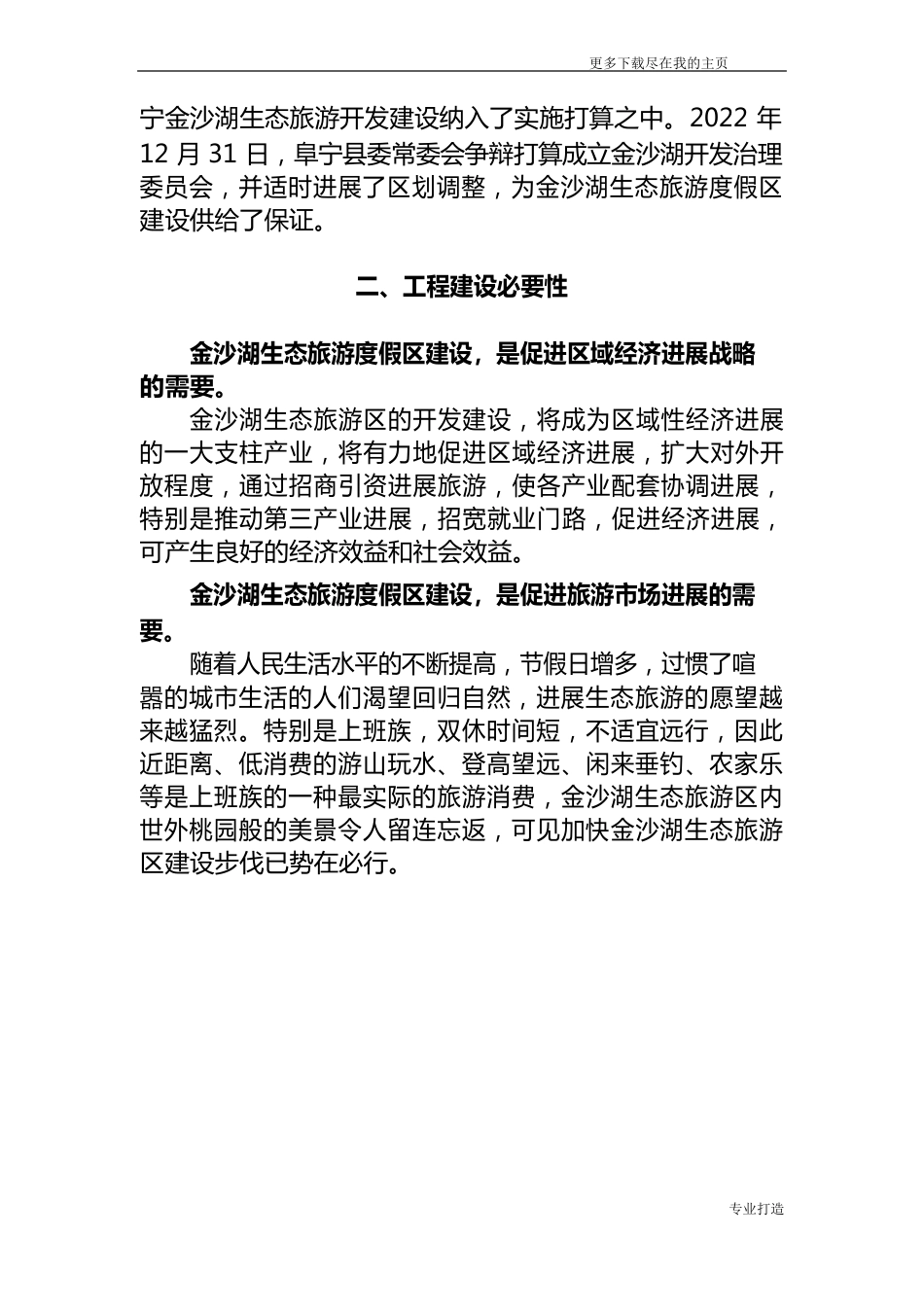 金沙湖生态旅游度假区项目建设可行性研究报告_第2页