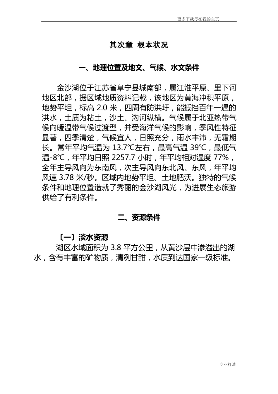 金沙湖生态旅游度假区项目建设可行性研究报告_第3页