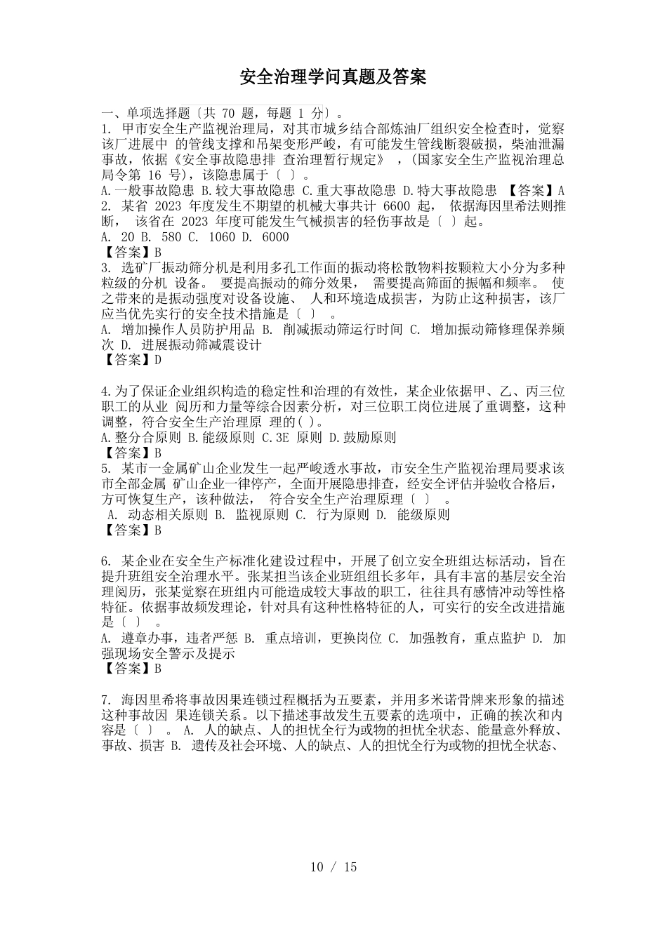 注册安全工程师《安全管理》真题与答案_第1页