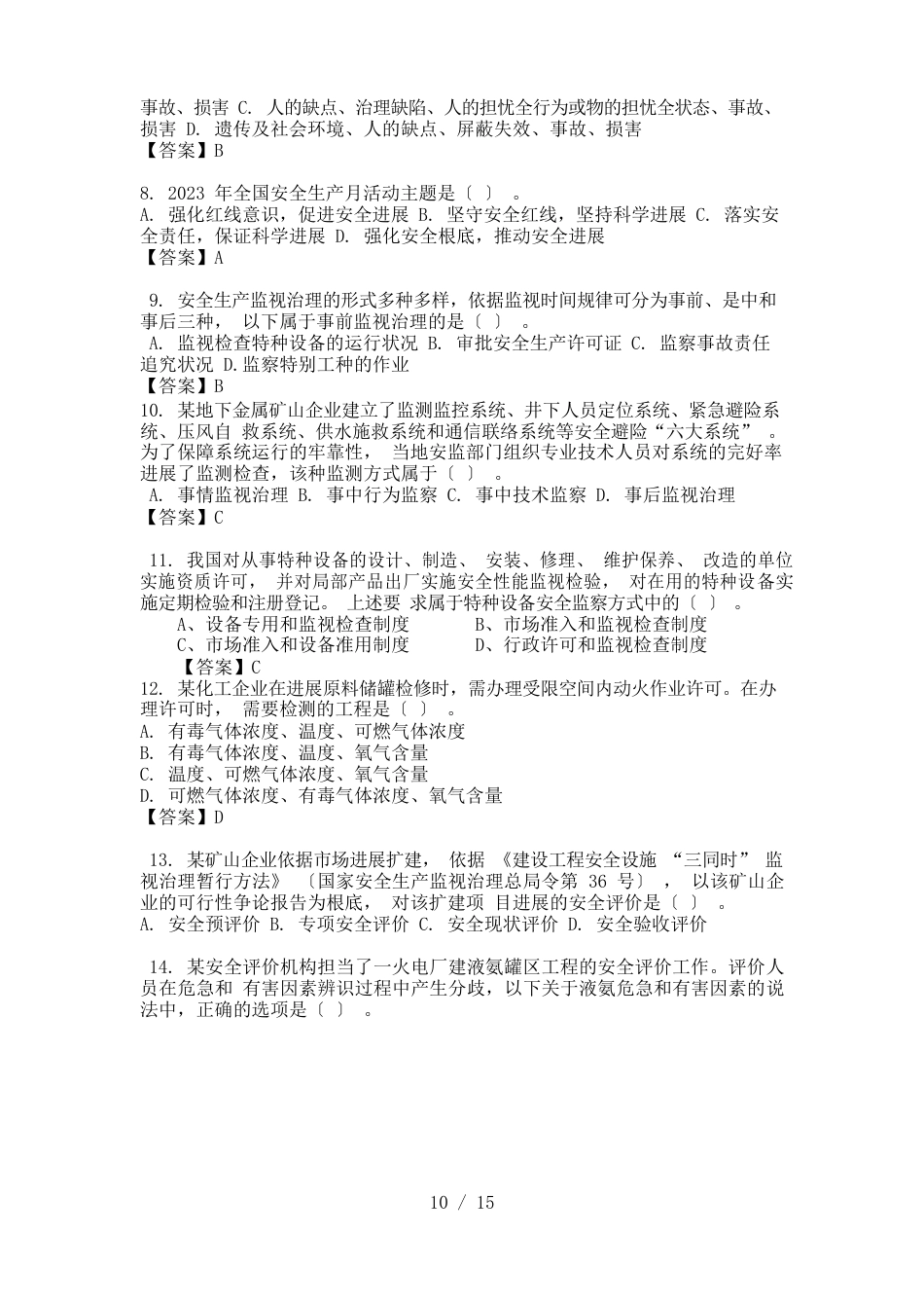 注册安全工程师《安全管理》真题与答案_第2页