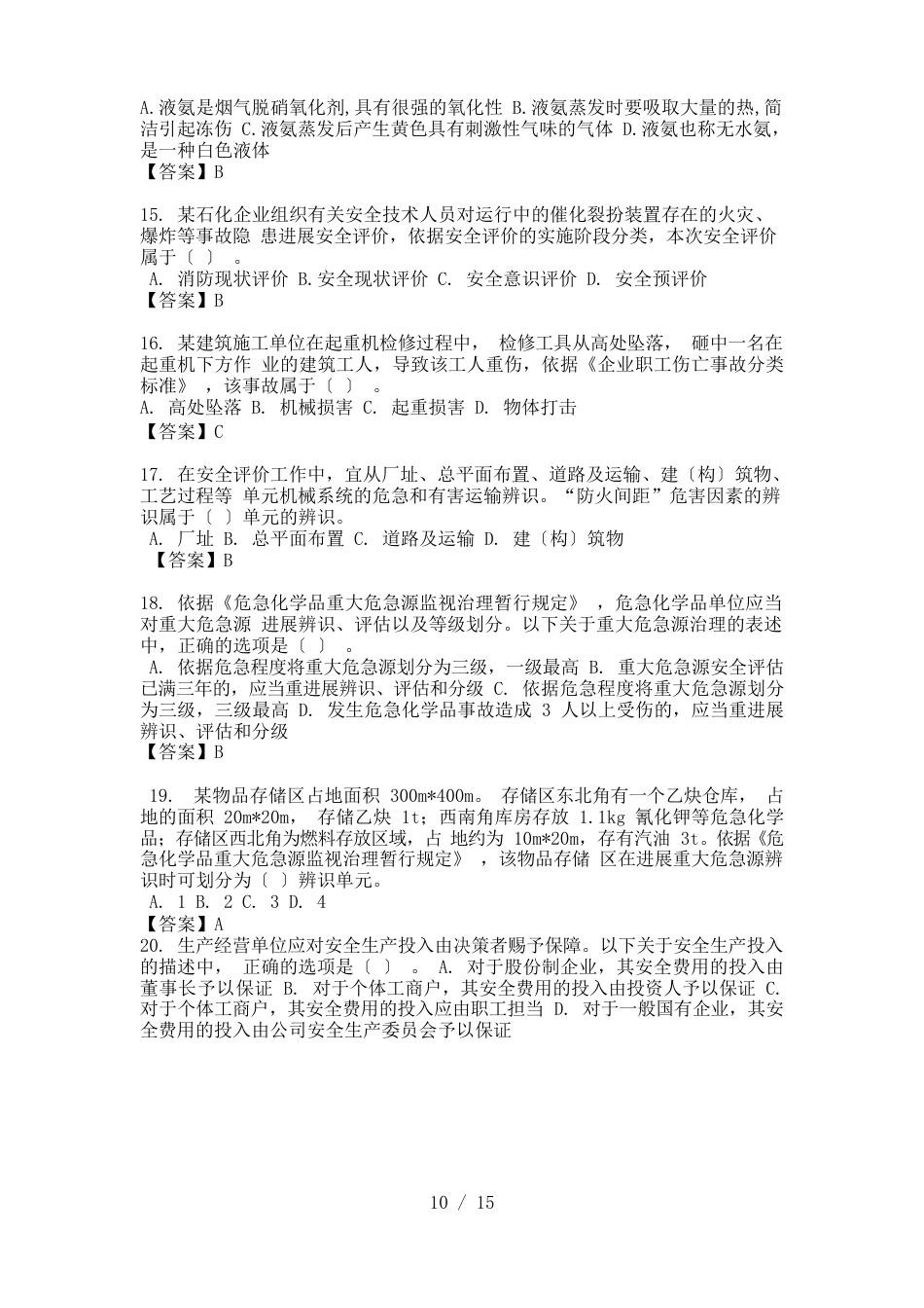 注册安全工程师《安全管理》真题与答案_第3页