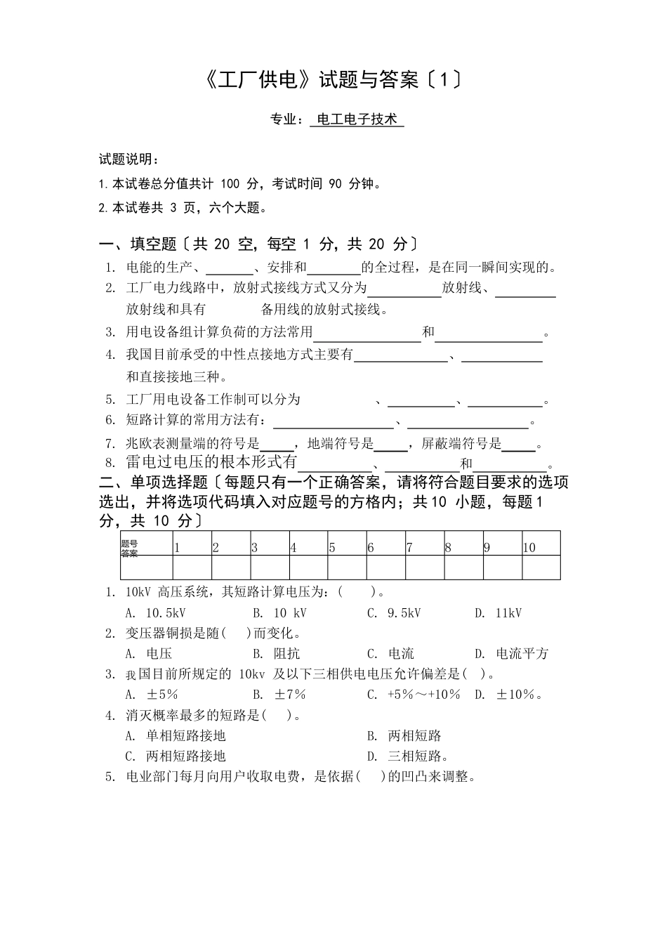 《工厂供电》试题与答案_第1页