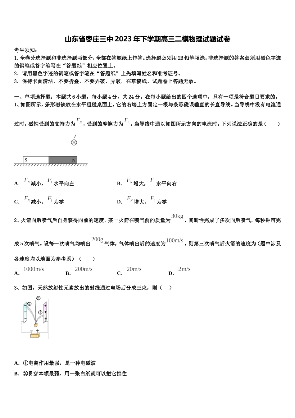 山东省枣庄三中2023年下学期高三二模物理试题试卷_第1页