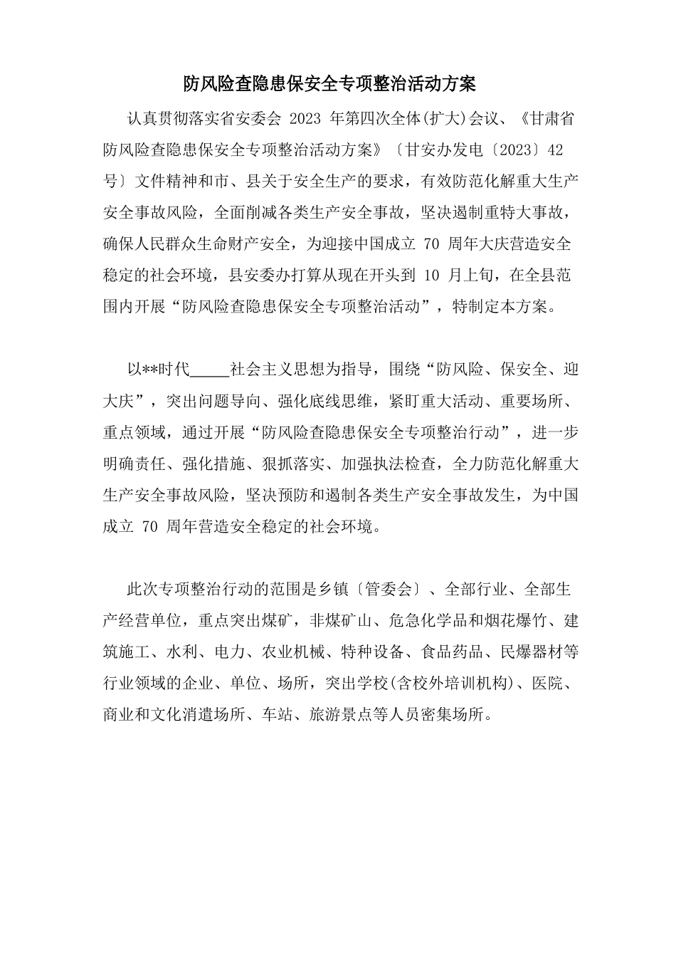 防风险查隐患保安全专项整治活动方案_第1页
