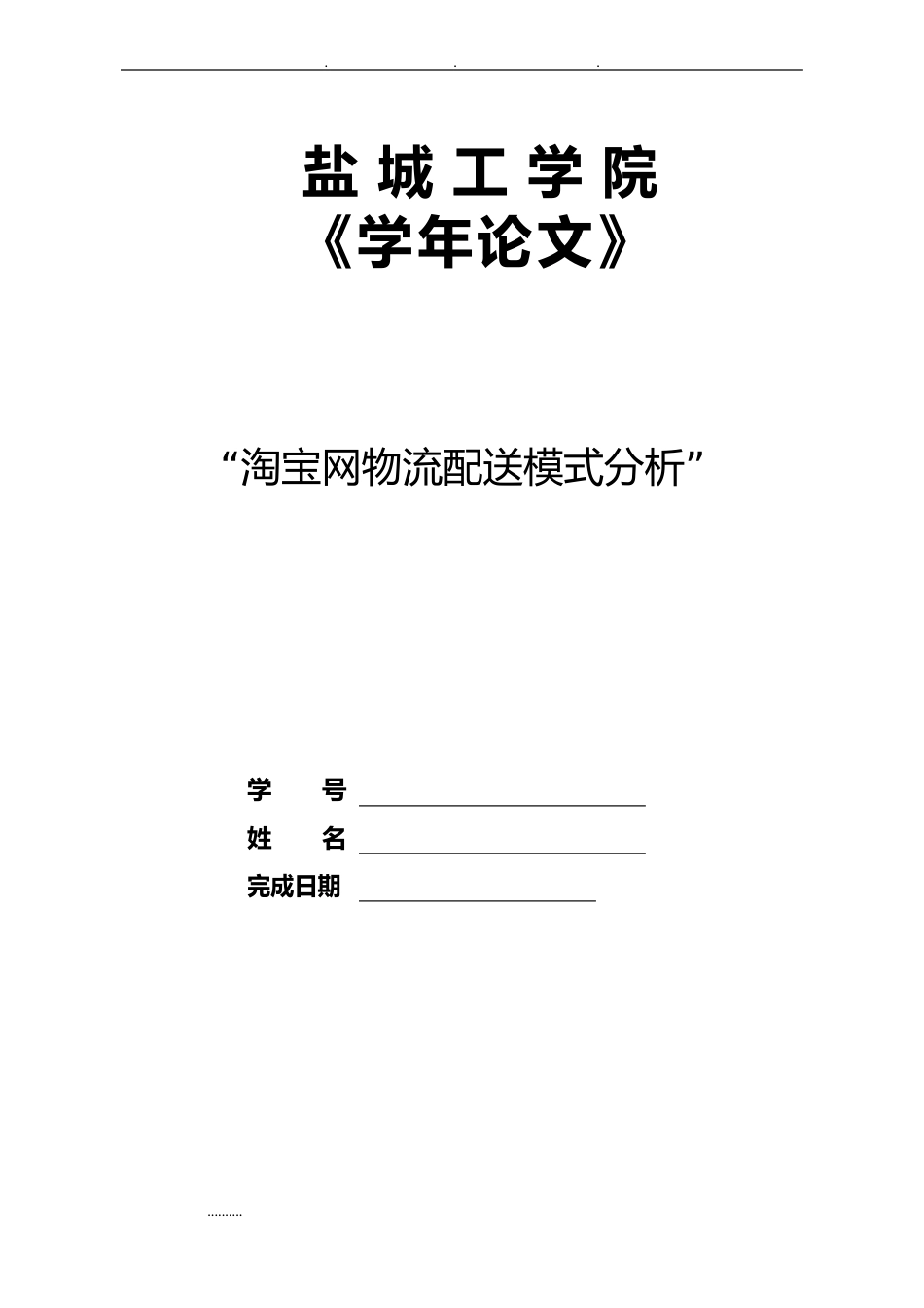 淘宝网物流配送模式分析报告_第1页