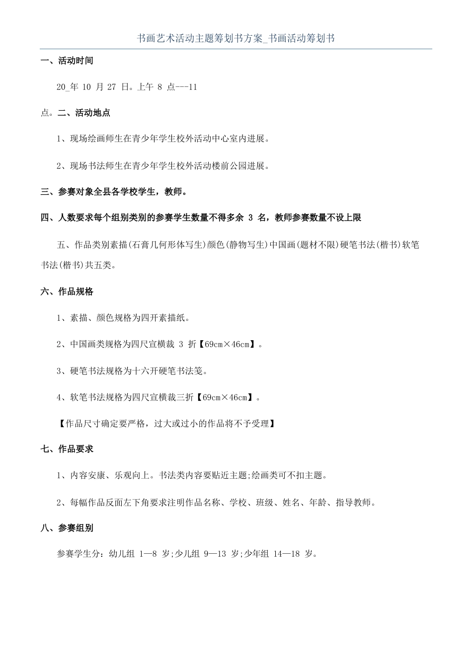 书画艺术活动主题策划书方案书画活动策划书_第1页