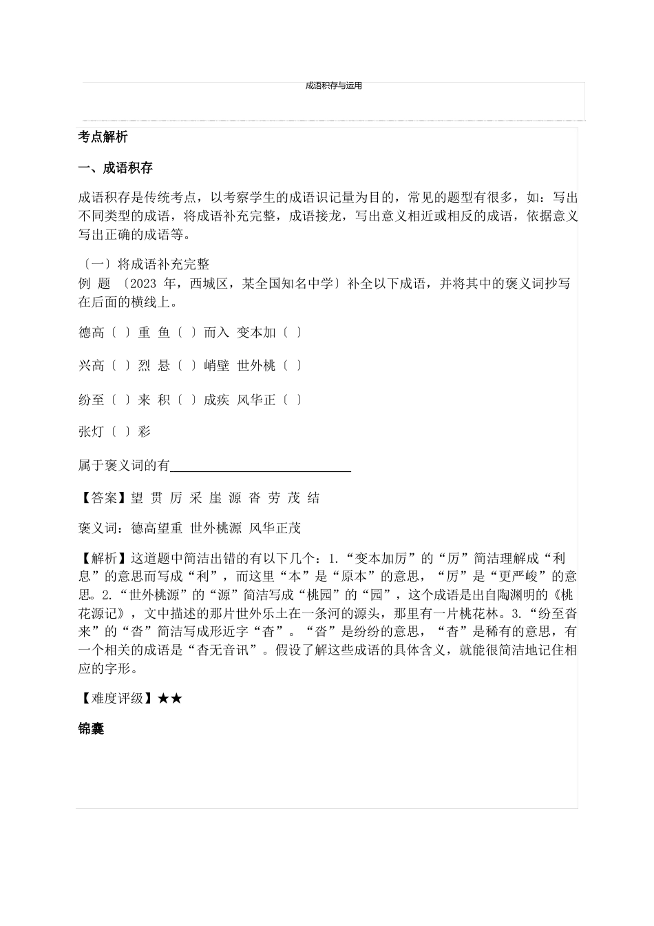 成语积累与运用小升初语文知识点专项复习_第1页