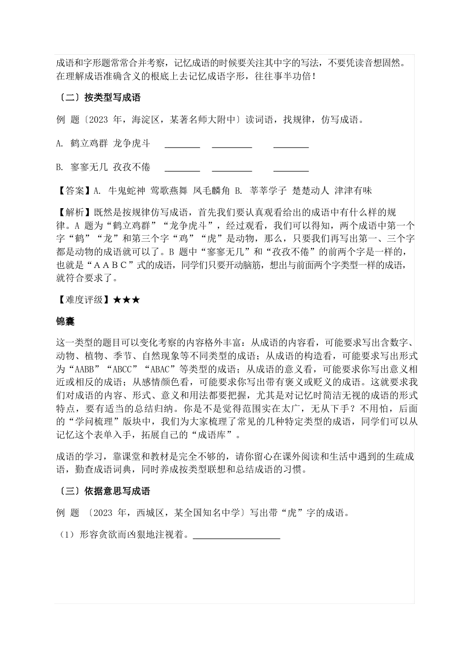 成语积累与运用小升初语文知识点专项复习_第2页