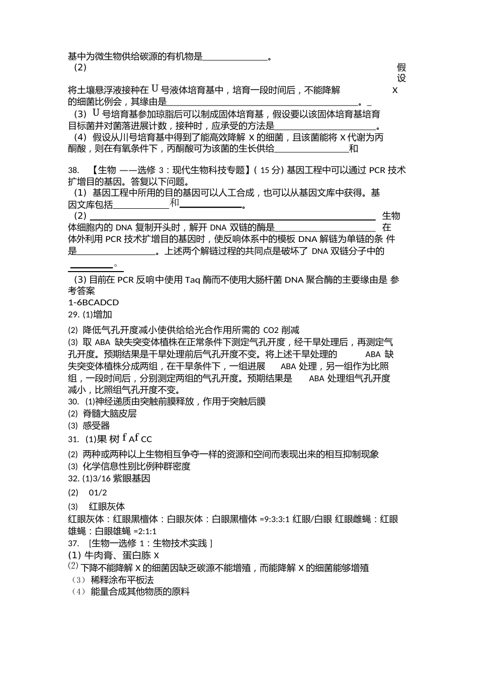 全国高考生物试题全国卷全套真题答案_第3页