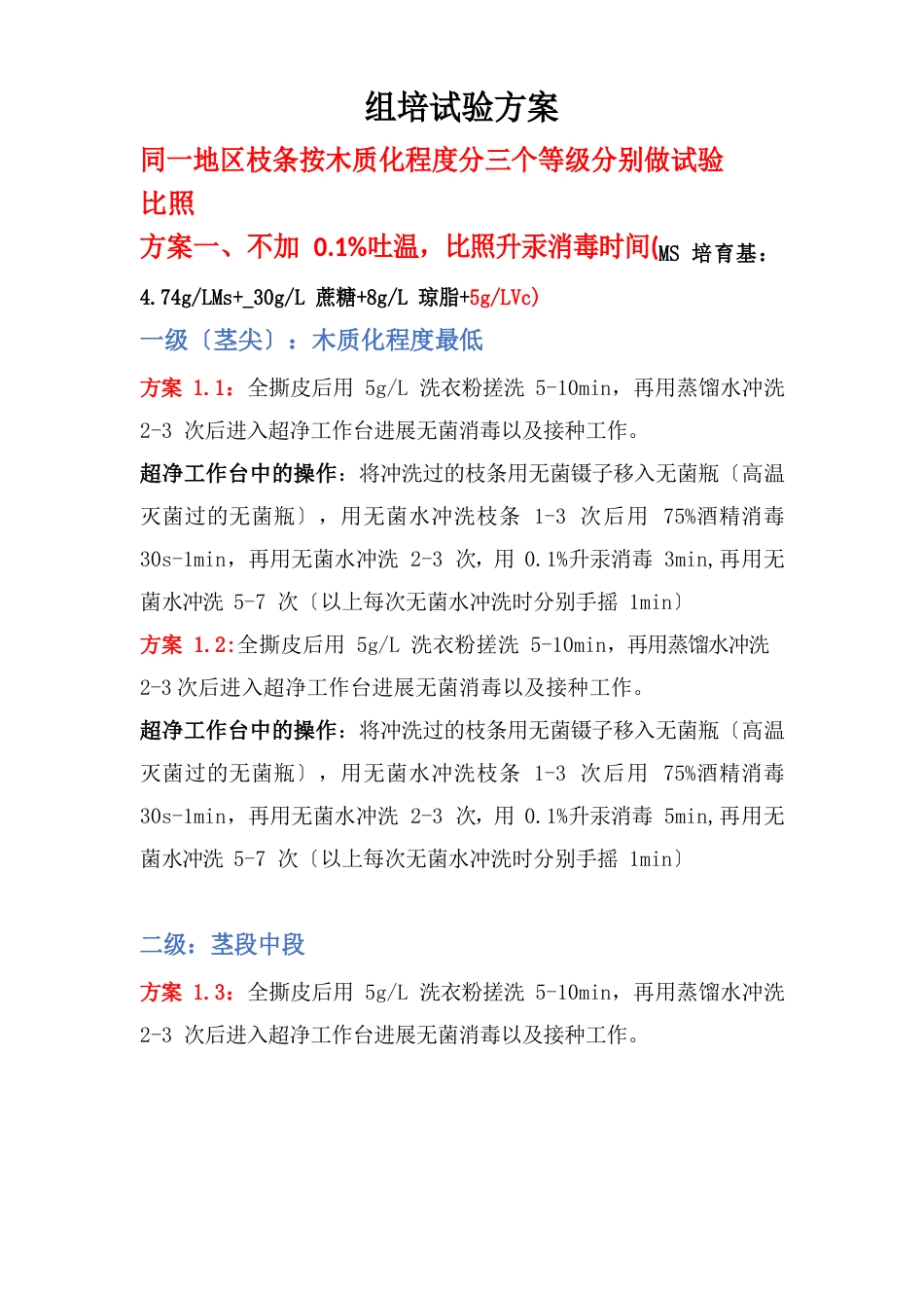 组培实验方案_第1页