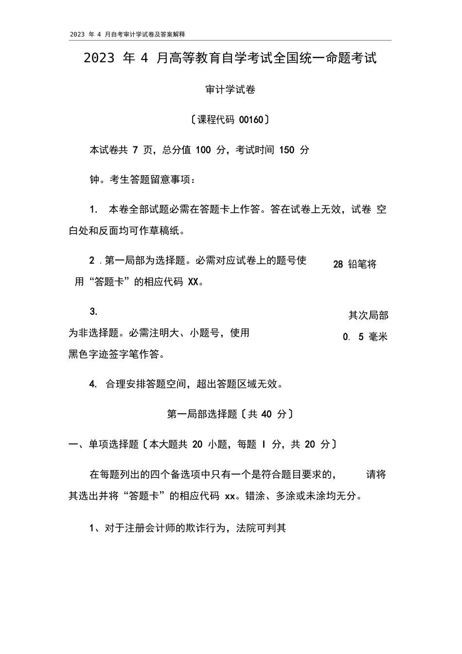 2023年4月自考审计学试卷及答案解释_第1页