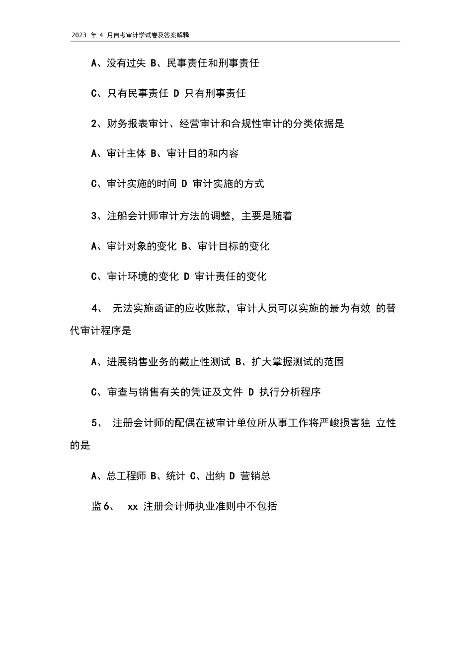 2023年4月自考审计学试卷及答案解释_第2页