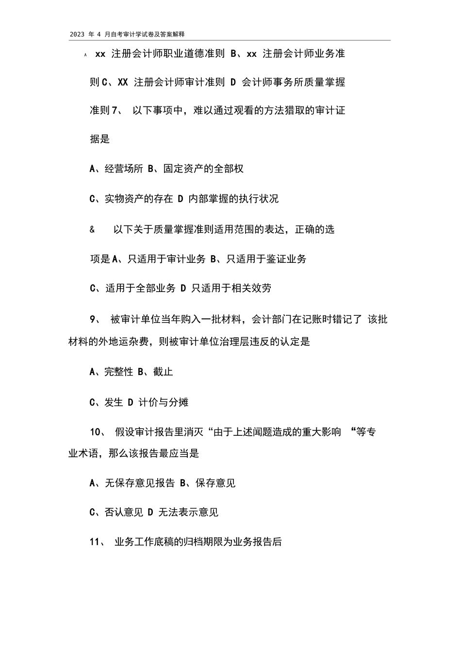 2023年4月自考审计学试卷及答案解释_第3页