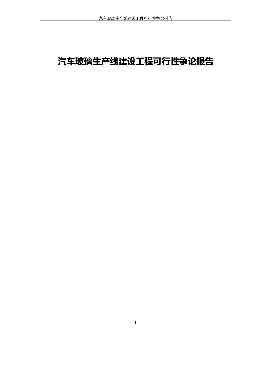 汽车玻璃生产线建设项目可行性研究报告_第1页