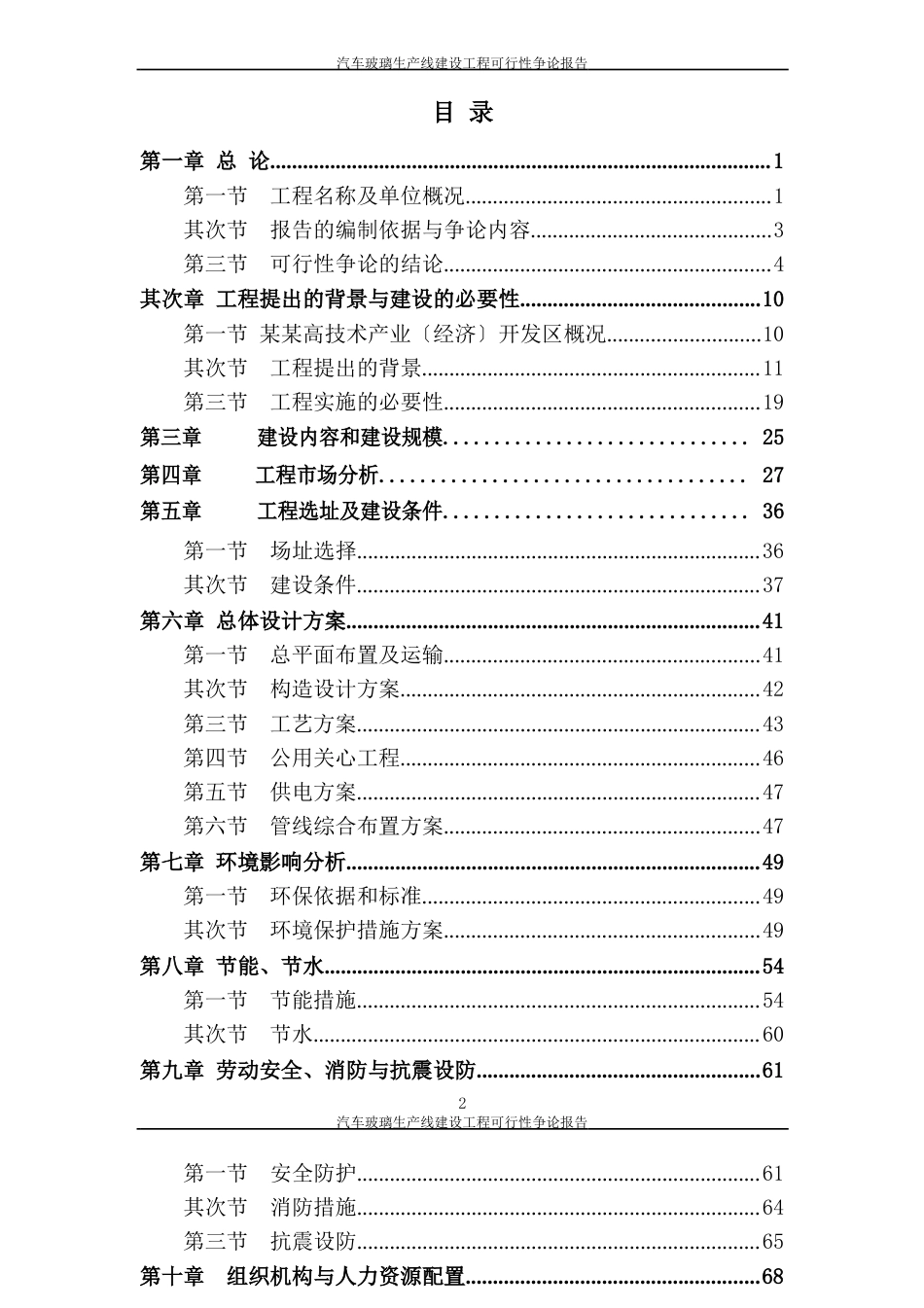 汽车玻璃生产线建设项目可行性研究报告_第2页