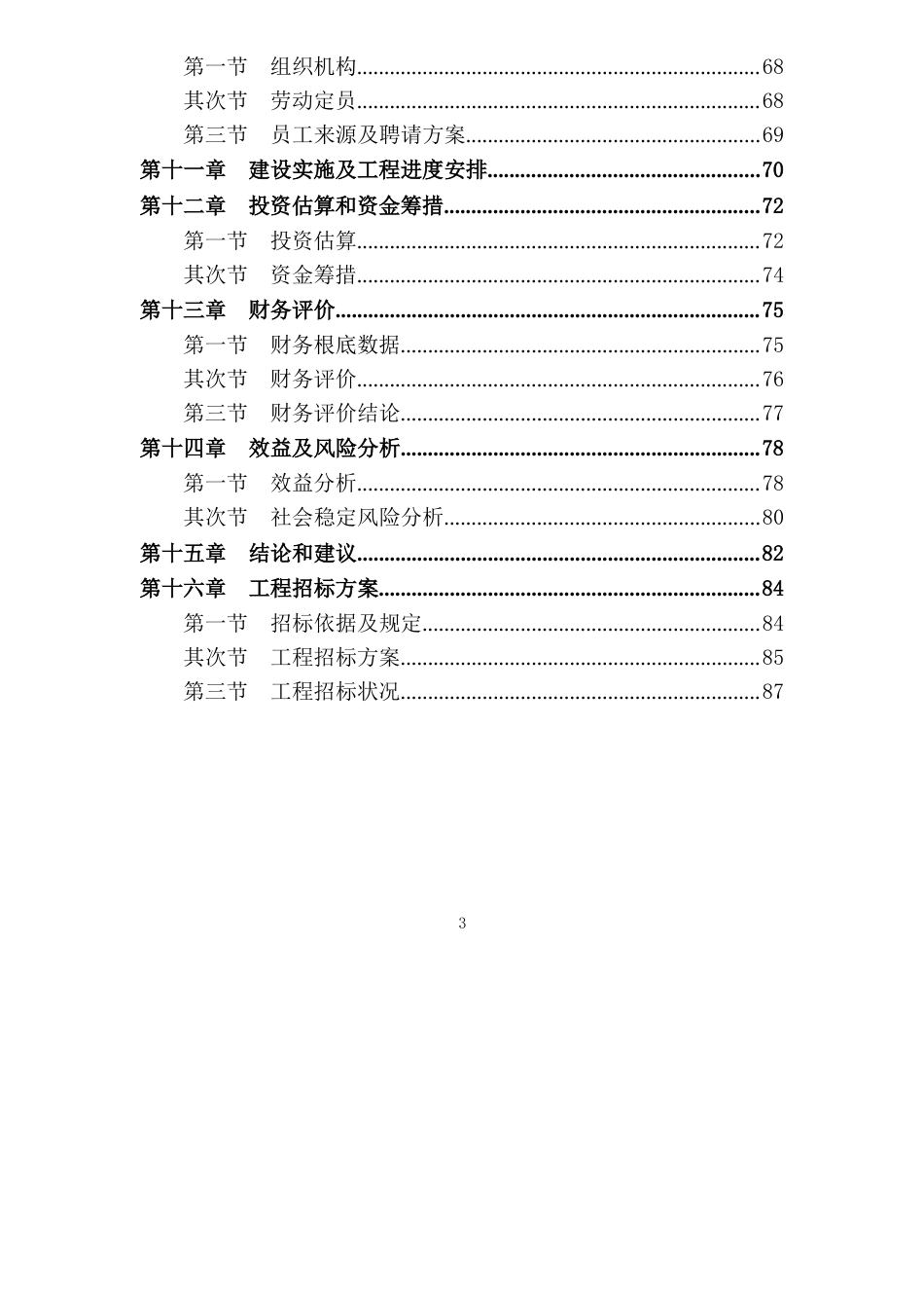 汽车玻璃生产线建设项目可行性研究报告_第3页