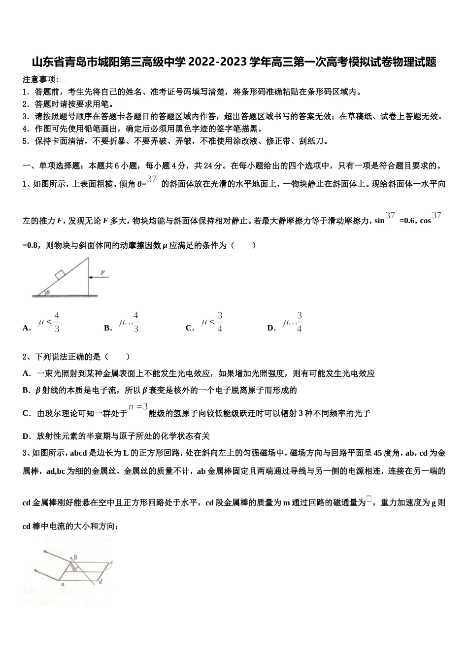 山东省青岛市城阳第三高级中学2022-2023学年高三第一次高考模拟试卷物理试题_第1页