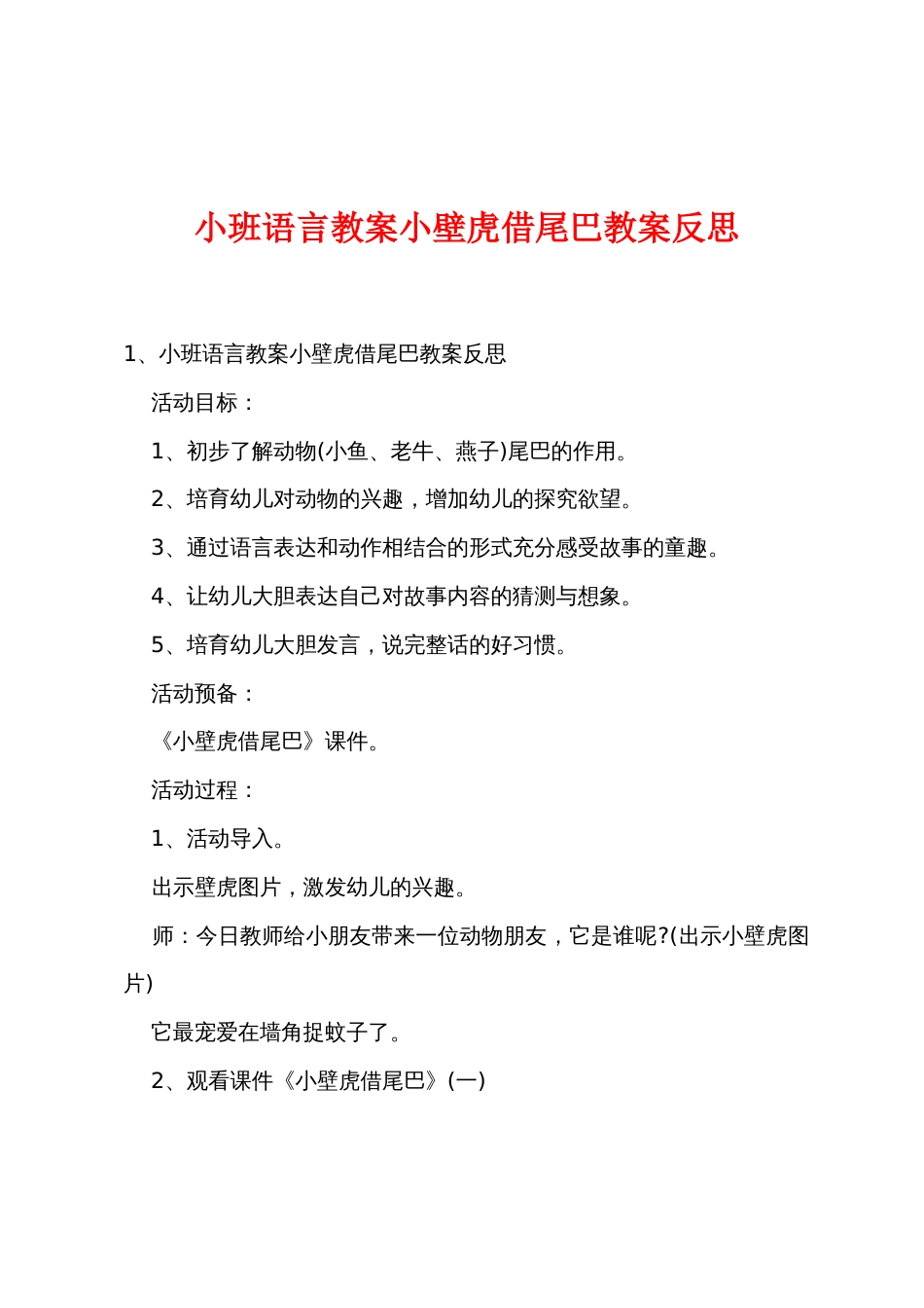 小班语言教案小壁虎借尾巴教案反思_第1页