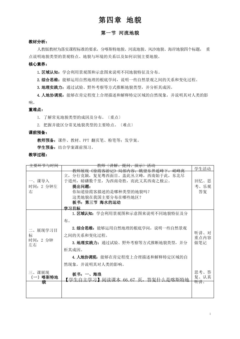 必修一常见的地貌类型教学设计_第1页