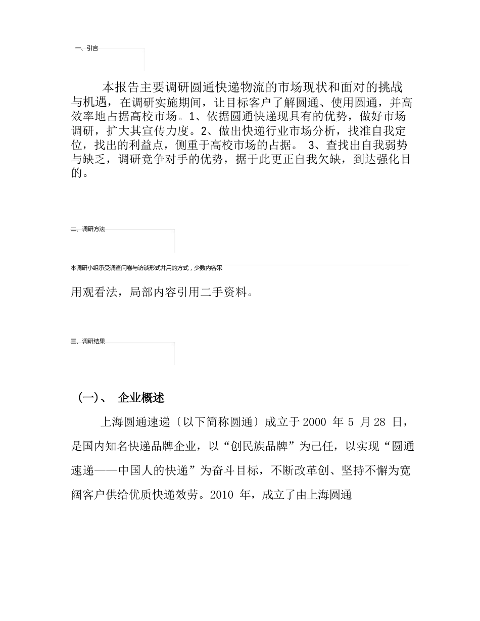 圆通物流调查报告_第2页