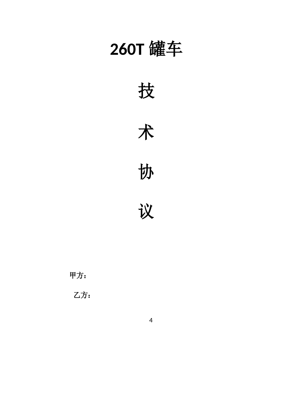 鱼雷罐车技术协议_第1页