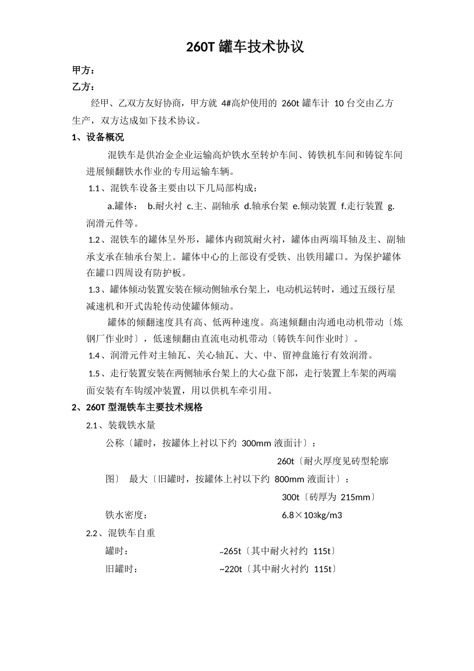 鱼雷罐车技术协议_第2页
