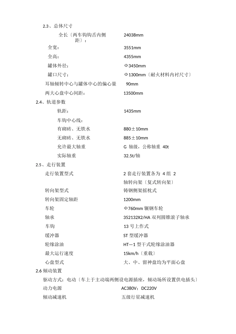 鱼雷罐车技术协议_第3页
