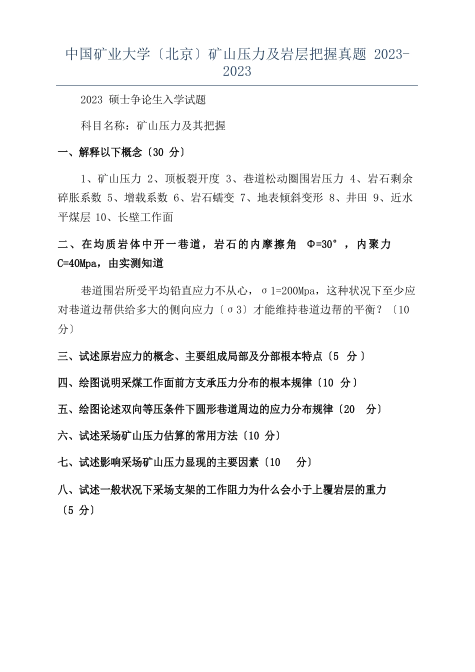 中国矿业大学(北京)矿山压力及岩层控制真题2023年_第1页