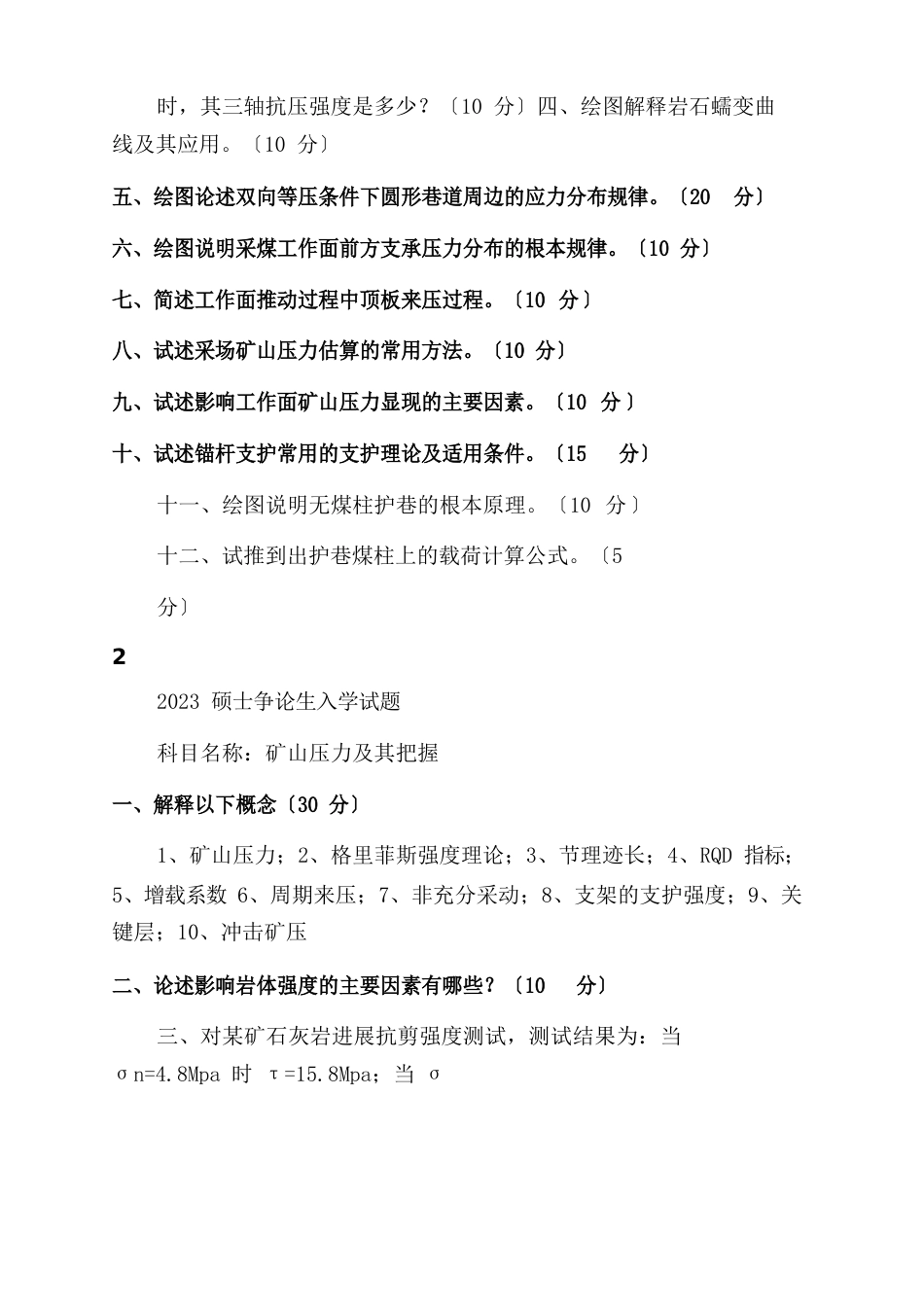 中国矿业大学(北京)矿山压力及岩层控制真题2023年_第3页