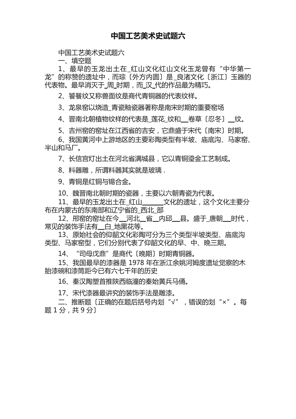 中国工艺美术史试题六_第1页