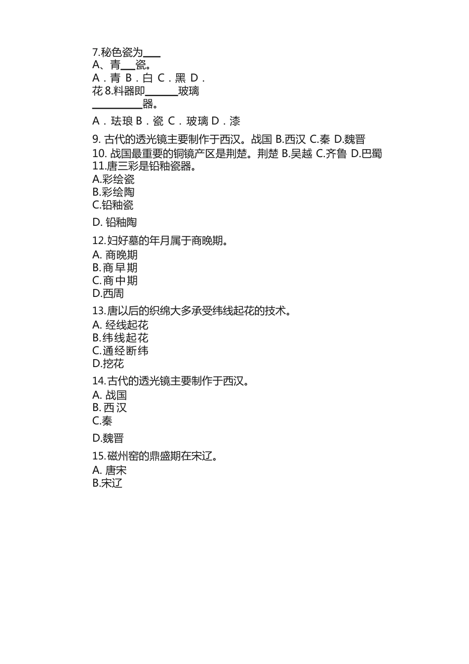 中国工艺美术史试题六_第3页