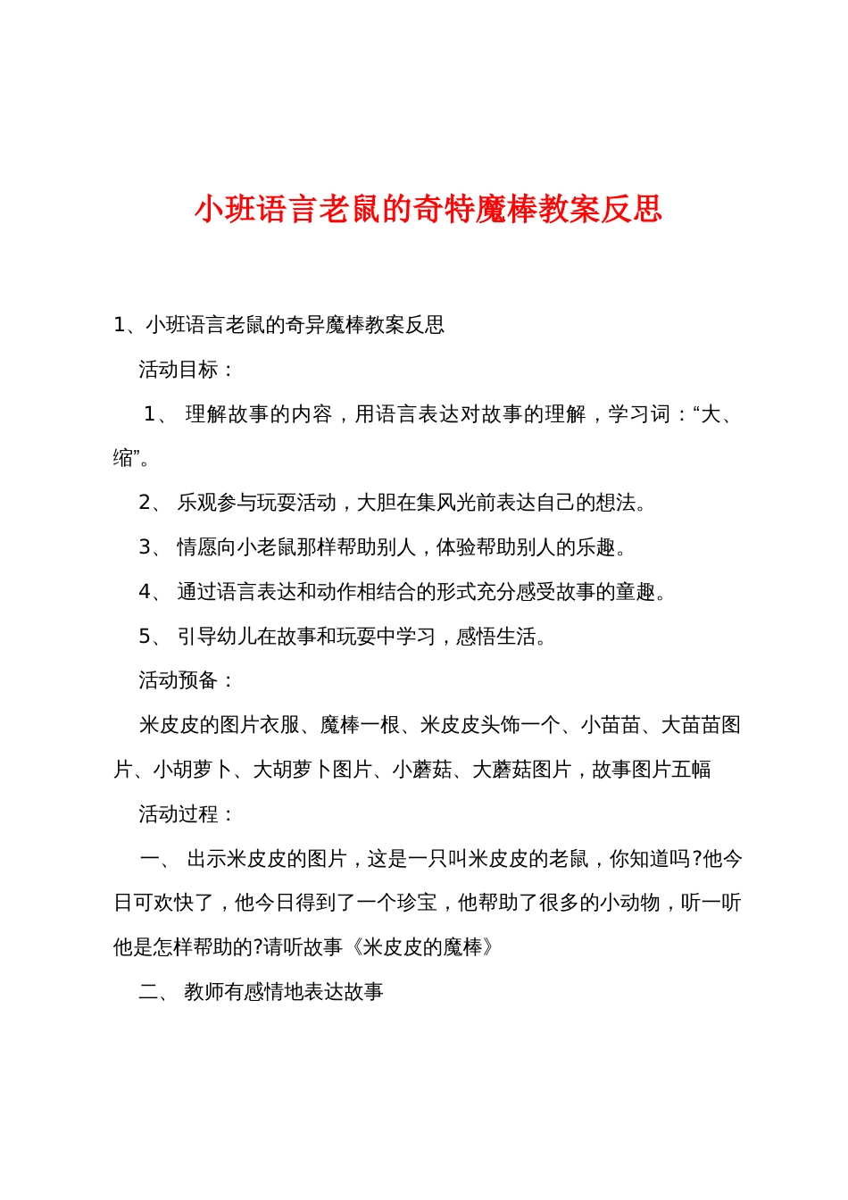 小班语言老鼠的神奇魔棒教案反思_第1页