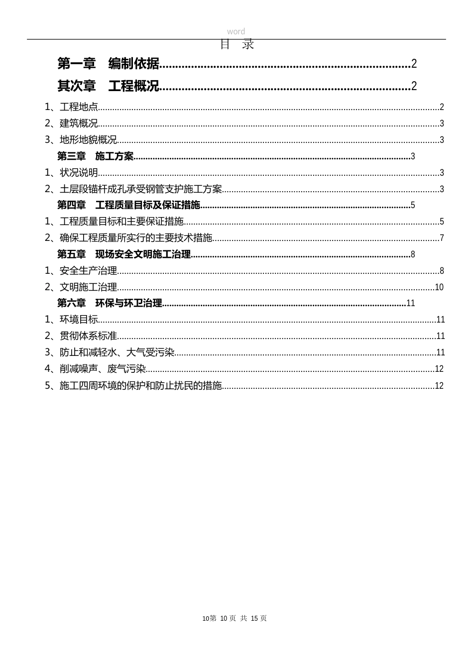 钢管支护施工方案_第1页