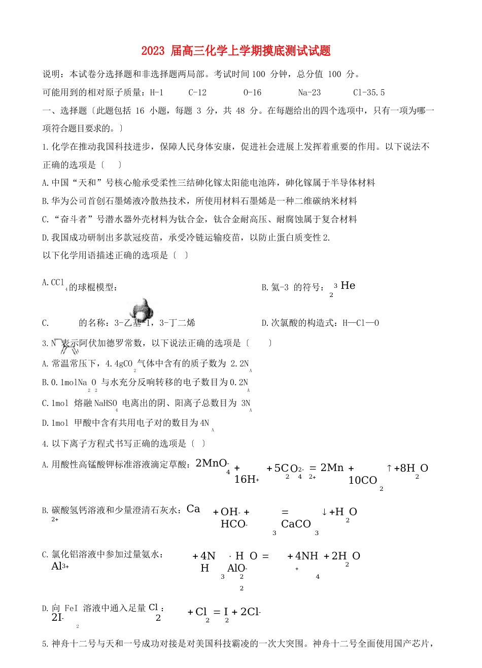 江西省南昌市2023年届高三化学上学期摸底测试试题_第1页