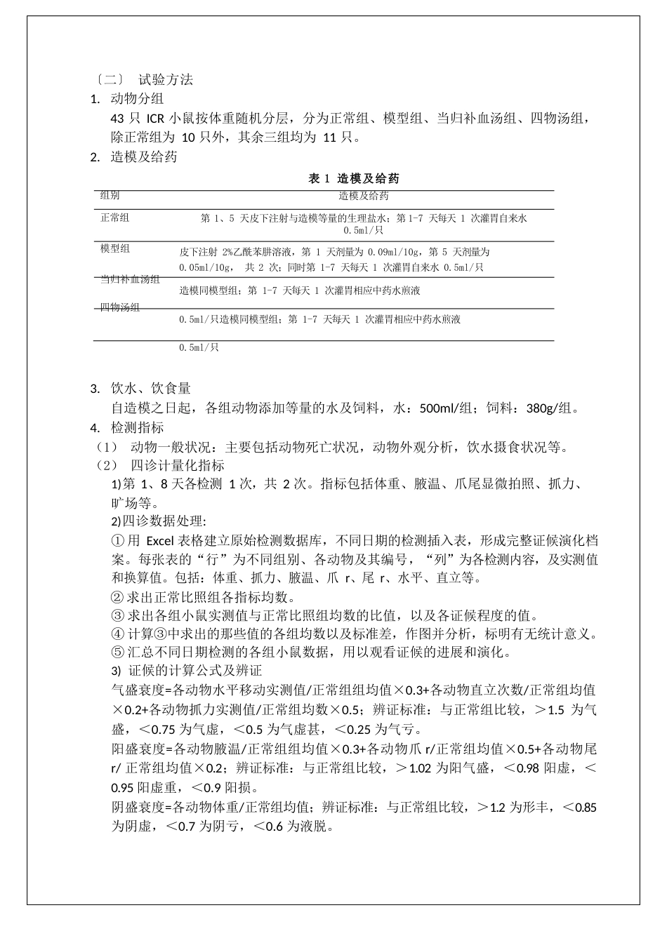 中医学综合实验报告_第2页