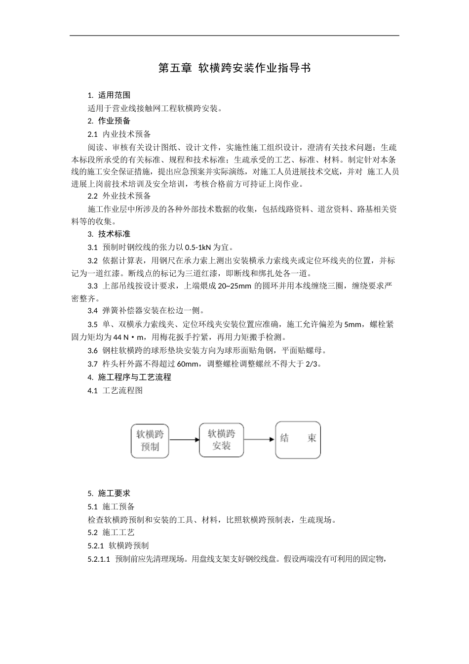 接触网工程软横跨安装作业指导书_第1页