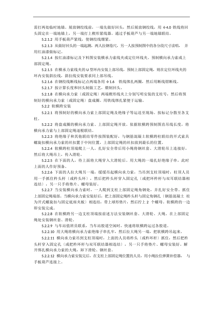 接触网工程软横跨安装作业指导书_第2页