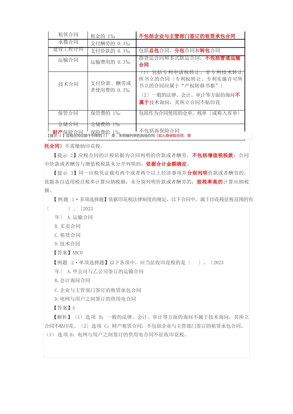 2023年会计考试经济法基础-第47讲印花税纳税人、合同、产权转移书据、营业账簿、权利、许可证照、_第3页